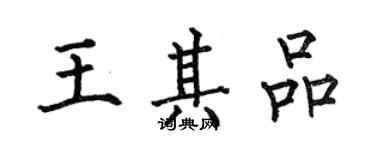 何伯昌王其品楷書個性簽名怎么寫