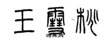 曾慶福王雪桃篆書個性簽名怎么寫