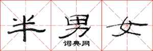 范連陞半男女隸書怎么寫