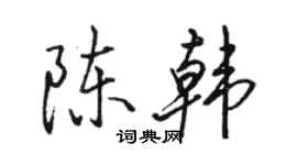駱恆光陳韓行書個性簽名怎么寫