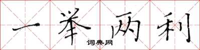 黃華生一舉兩利楷書怎么寫