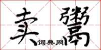 周炳元賣鬻楷書怎么寫