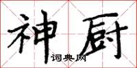 周炳元神廚楷書怎么寫