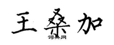 何伯昌王桑加楷書個性簽名怎么寫
