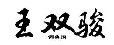 胡問遂王雙駿行書個性簽名怎么寫