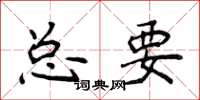 侯登峰總要楷書怎么寫