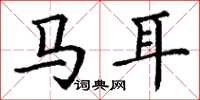 丁謙馬耳楷書怎么寫