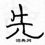 駱恆光寫的硬筆隸書先