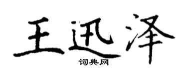 丁謙王迅澤楷書個性簽名怎么寫