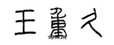 曾慶福王重久篆書個性簽名怎么寫