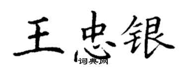 丁謙王忠銀楷書個性簽名怎么寫
