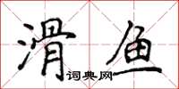 侯登峰滑魚楷書怎么寫