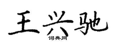 丁謙王興馳楷書個性簽名怎么寫