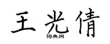 何伯昌王光倩楷書個性簽名怎么寫