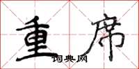 侯登峰重席楷書怎么寫