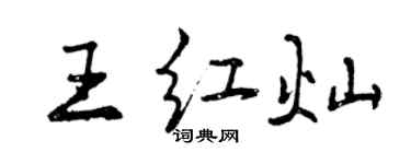 曾慶福王紅燦行書個性簽名怎么寫