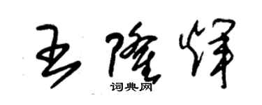 朱錫榮王隆輝草書個性簽名怎么寫