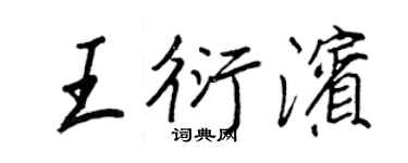 王正良王衍濱行書個性簽名怎么寫