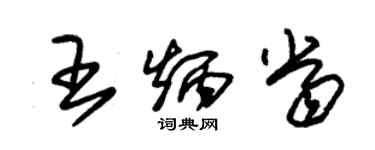 朱錫榮王炳當草書個性簽名怎么寫