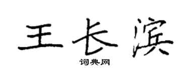 袁強王長濱楷書個性簽名怎么寫