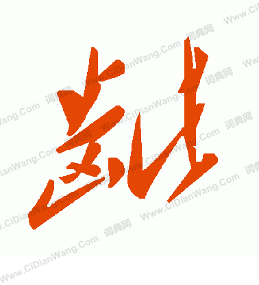 墜篆書書法_墜字書法_篆書字典