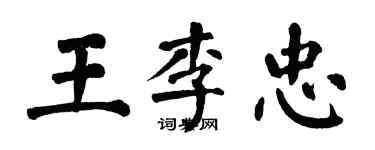 翁闓運王李忠楷書個性簽名怎么寫