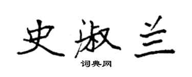 袁強史淑蘭楷書個性簽名怎么寫