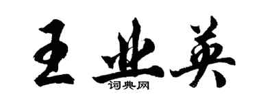胡問遂王業英行書個性簽名怎么寫