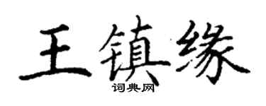 丁謙王鎮緣楷書個性簽名怎么寫