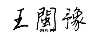 王正良王閩豫行書個性簽名怎么寫