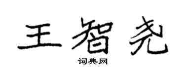 袁強王智堯楷書個性簽名怎么寫