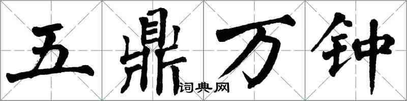 翁闓運五鼎萬鍾楷書怎么寫