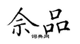 丁謙佘品楷書個性簽名怎么寫