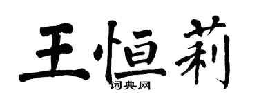 翁闓運王恆莉楷書個性簽名怎么寫