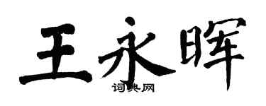 翁闓運王永暉楷書個性簽名怎么寫
