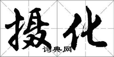 胡問遂攝化行書怎么寫