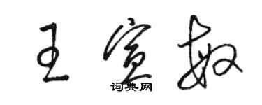 駱恆光王宣敏草書個性簽名怎么寫