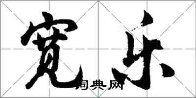 胡問遂寬樂行書怎么寫