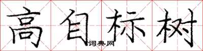 龐中華高自標樹楷書怎么寫