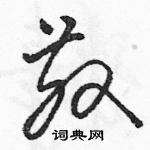 駱恆光寫的硬筆草書散