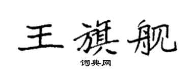 袁強王旗艦楷書個性簽名怎么寫