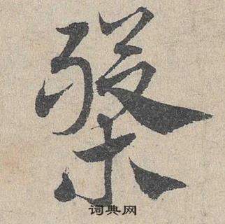 臨皇象急就章中鄧文原的寫法