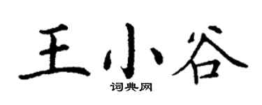丁謙王小谷楷書個性簽名怎么寫