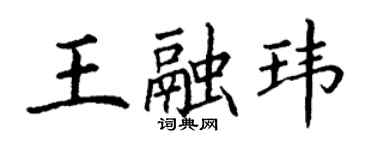 丁謙王融瑋楷書個性簽名怎么寫