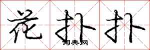 龐中華花撲撲行書怎么寫
