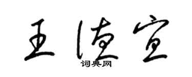 梁錦英王德宜草書個性簽名怎么寫