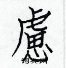 白克儉寫的硬筆楷書慮