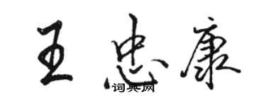 駱恆光王忠康行書個性簽名怎么寫