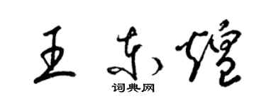 梁錦英王東煌草書個性簽名怎么寫