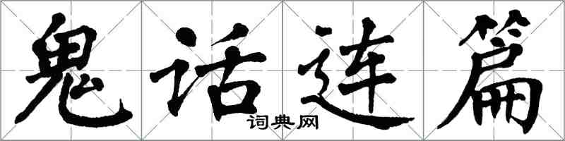 翁闓運鬼話連篇楷書怎么寫